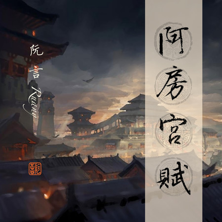 阿房宮賦