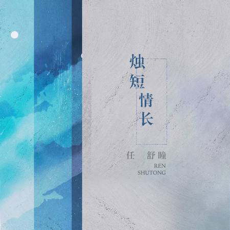 燭短情長