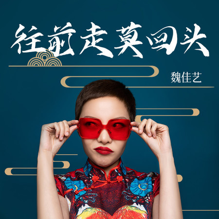 往前走莫回頭