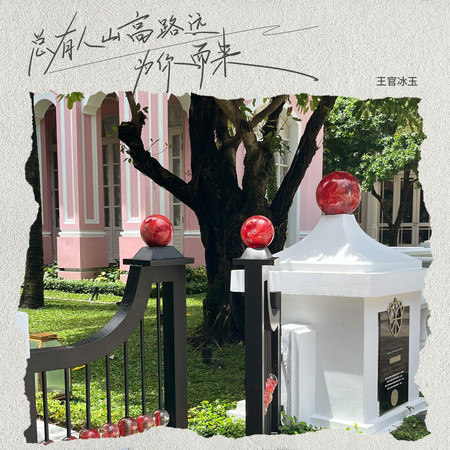 總有人山高路遠爲你而來