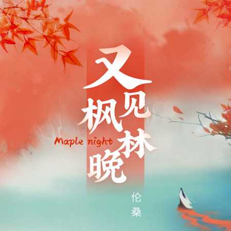 又見楓林晚