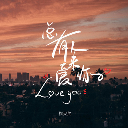 總有人來愛你