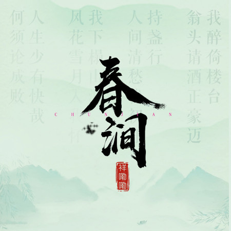 春澗 (無)