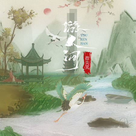 遊人間
