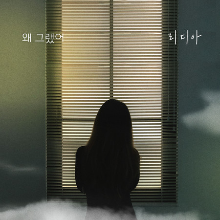 누가 뭐래도 (Original Television Soundtrack), Pt. 10
