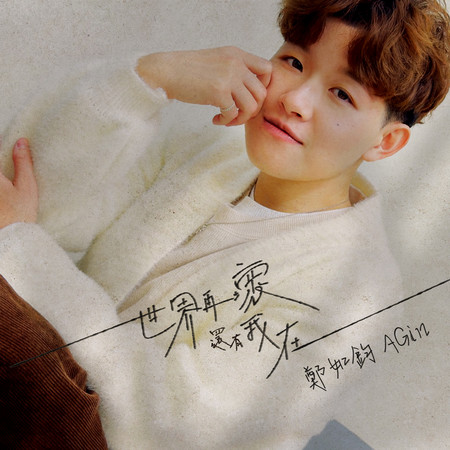 世界再壞,還有我在