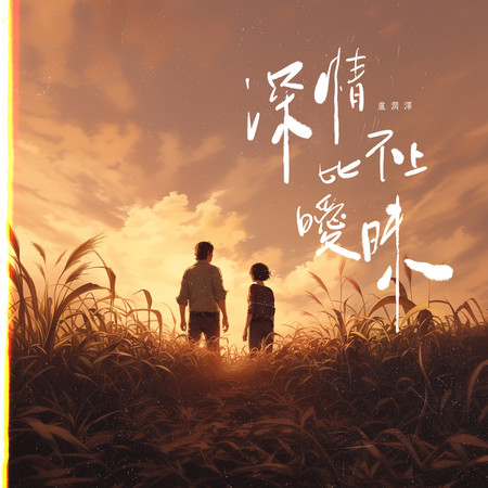 深情比不上曖昧