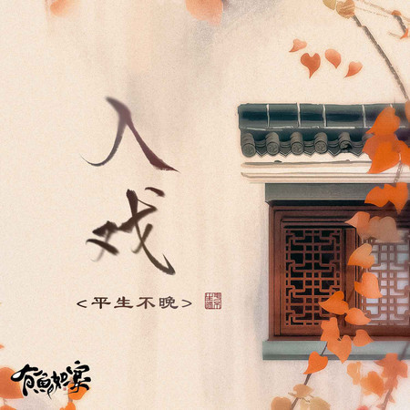 入戲
