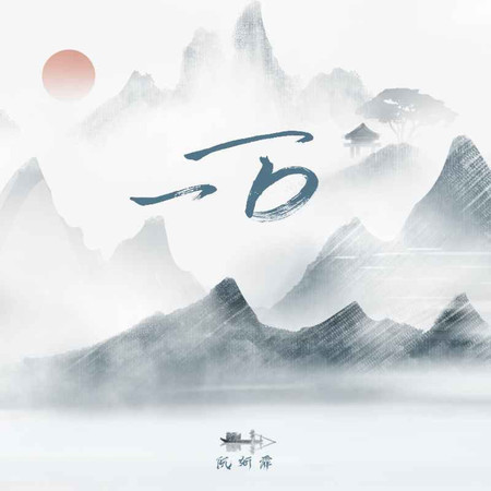 一萬
