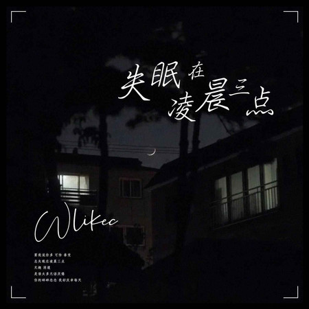 失眠在凌晨三點