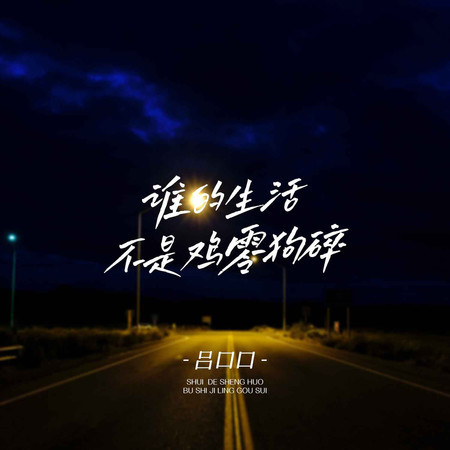 誰的生活不是雞零狗碎