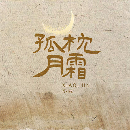 孤枕月霜