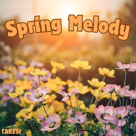 春之旋律