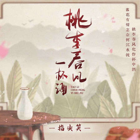 桃李春風一杯酒