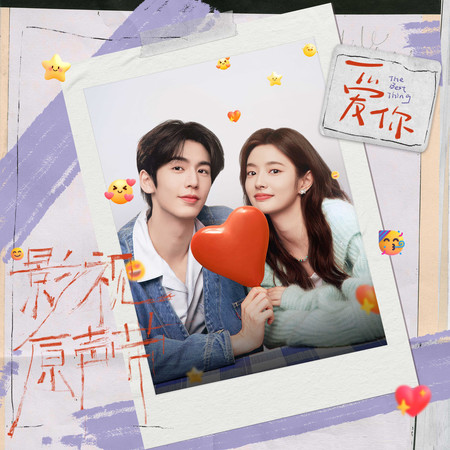 你在我喜歡的世界裡（《愛你》影視劇主題曲）(人聲伴奏版)