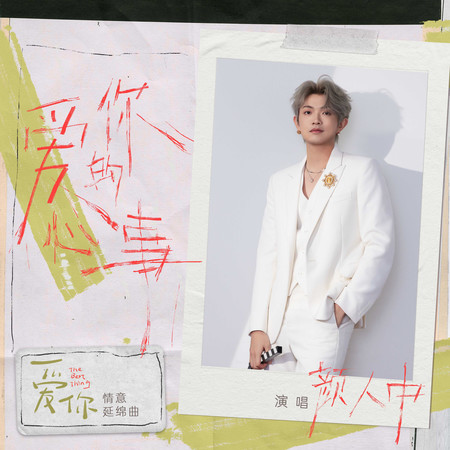 愛你的心事(《愛你》影視劇情意延綿曲)