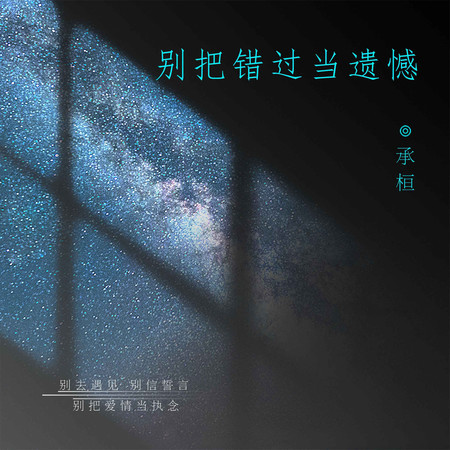 別把錯過當遺憾