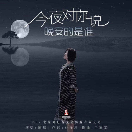 今夜對你說晚安的是誰 (無)