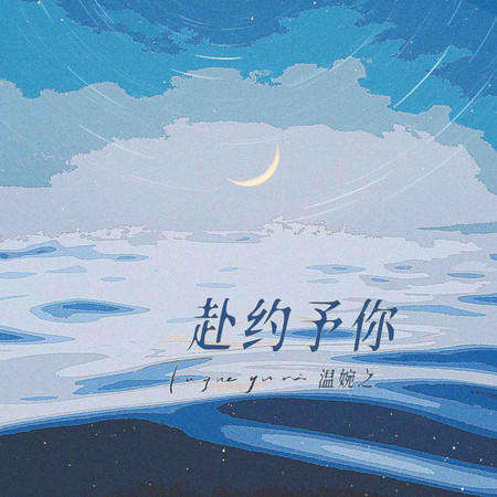 赴約予你