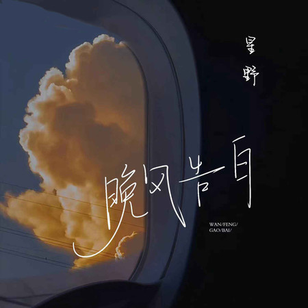 晚風告白