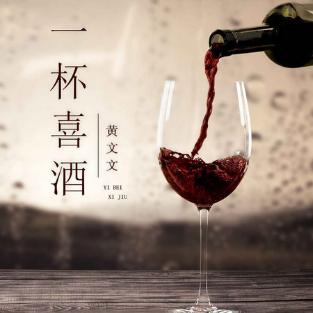 一杯喜酒
