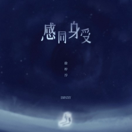 感同身受
