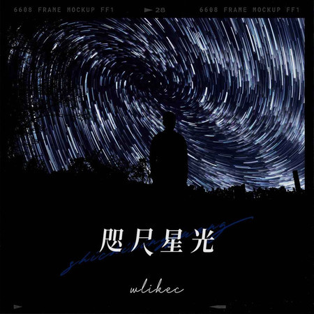 咫尺星光