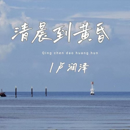 清晨到黄昏