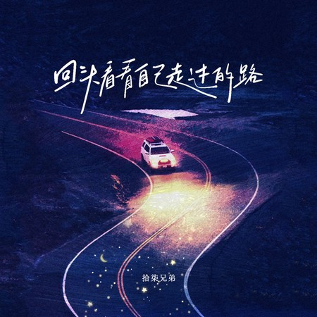 回头看看自己走过的路 (烟嗓版)