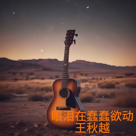 眼淚在蠢蠢欲動