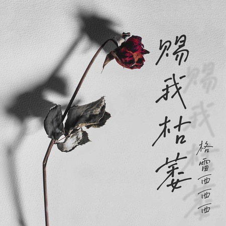 賜我枯萎