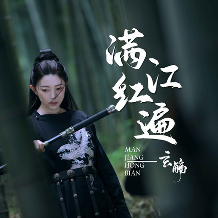 滿江紅遍