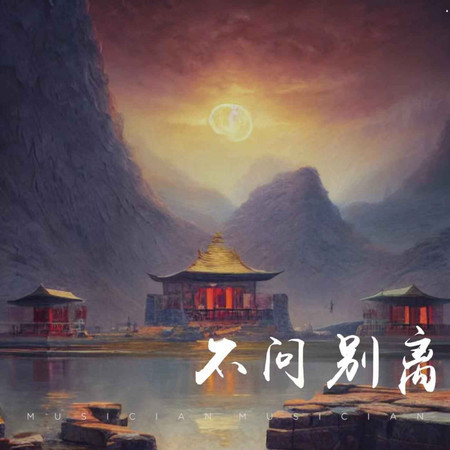 不問別離