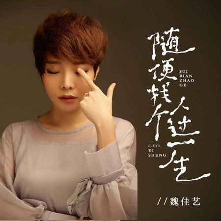 隨便找個人過一生