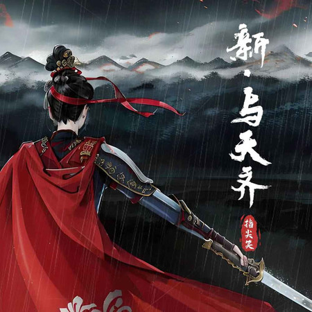 與天齊