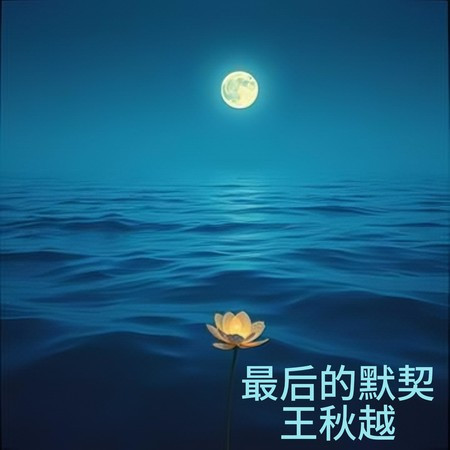 最後還是成為過客