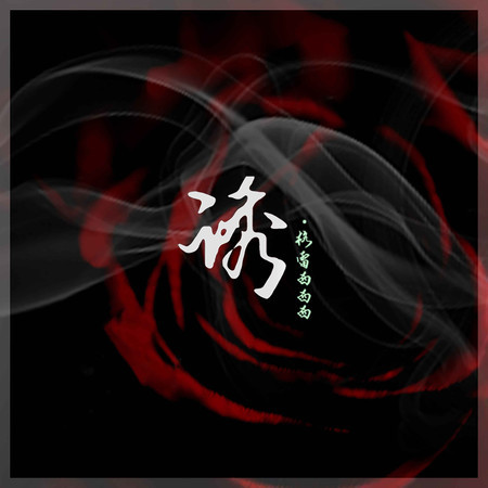 誘