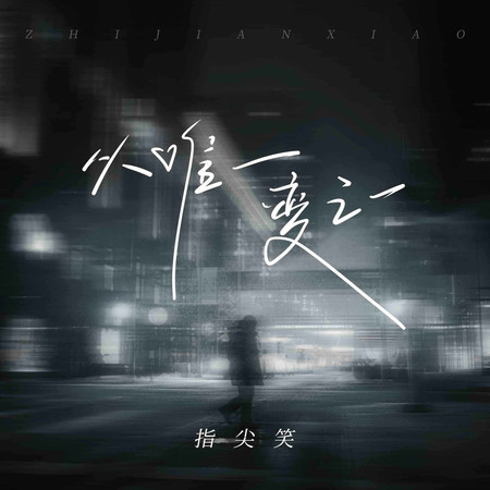 從唯一變之一
