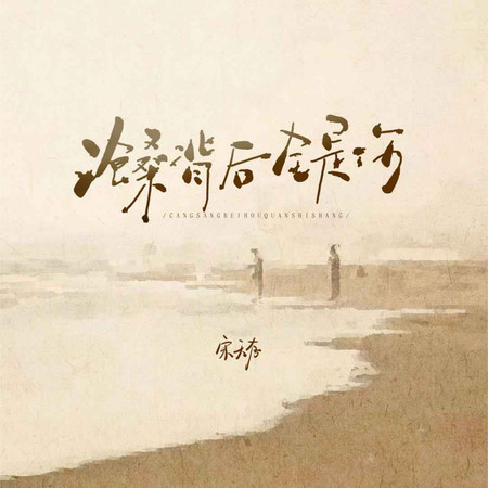 滄桑背後全是傷