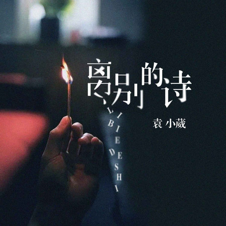 離別的詩