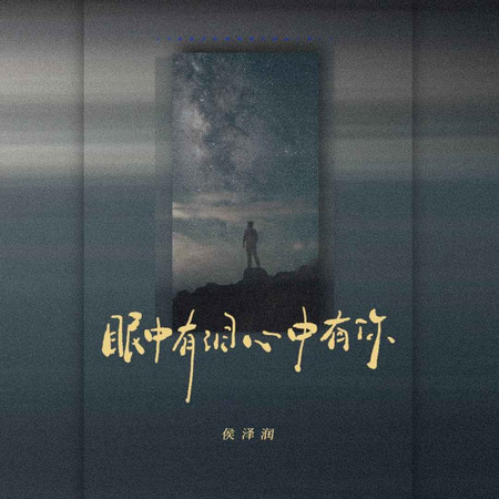 眼中有淚心中有你