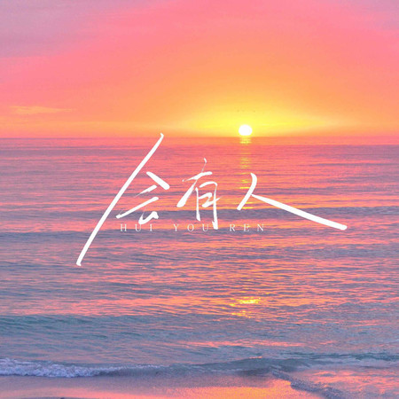 會有人