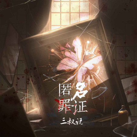 匿名罪證