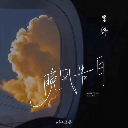 晚風告白