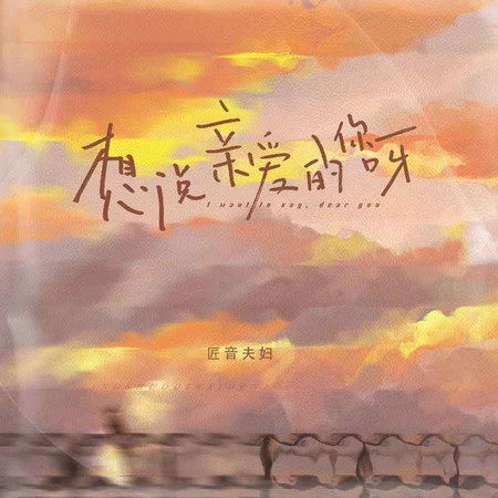 想說親愛的你呀