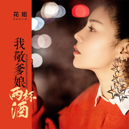 我敬爹孃兩杯酒