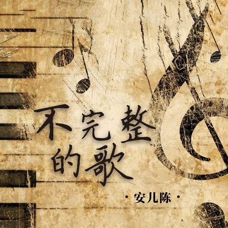不完整的歌