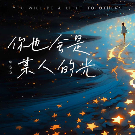 你也會是某人的光