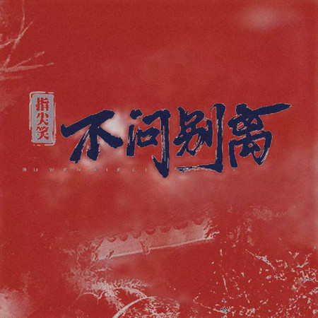 不問ciaga不問別離