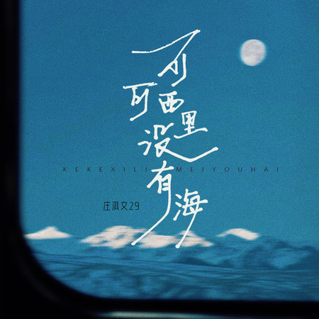 可可西里沒有海 (純音樂版)